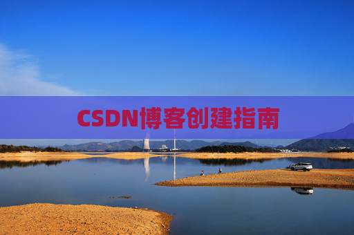 CSDN博客创建指南